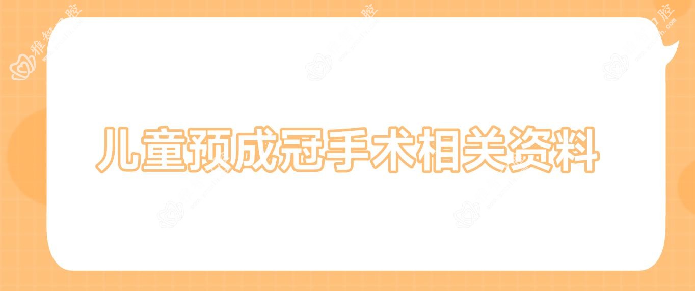 儿童预成冠手术相关资料