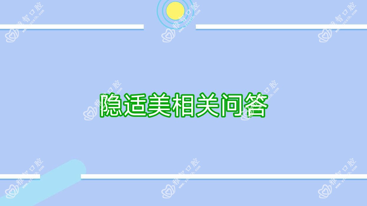 隐适美相关问答