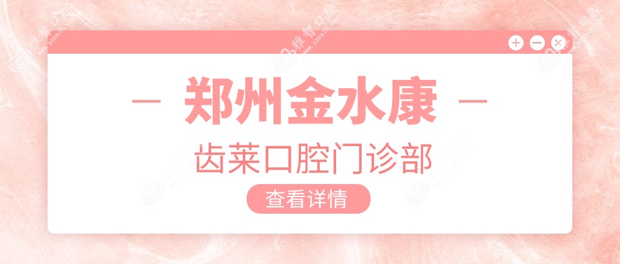 郑州金水康齿莱口腔门诊部