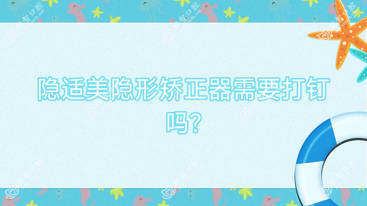 隐适美隐形矫正器需要打钉吗?