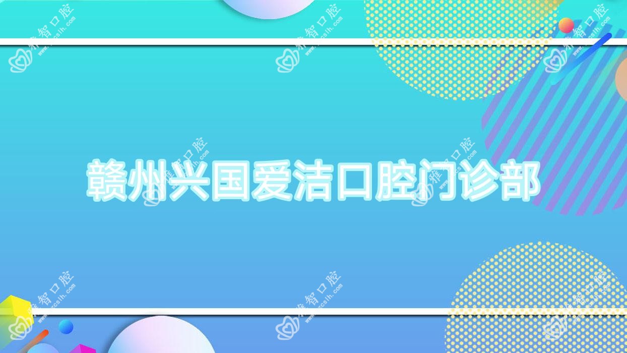 赣州兴国爱洁口腔门诊部