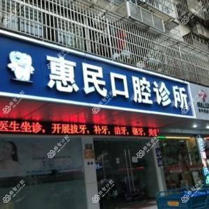 惠民口腔(慈溪)