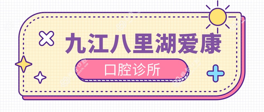 九江八里湖爱康口腔诊所