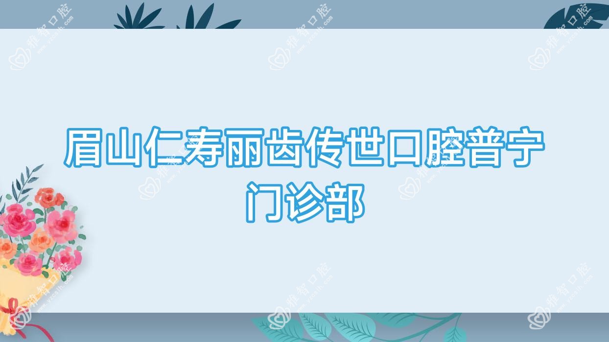 眉山仁寿丽齿传世口腔普宁门诊部