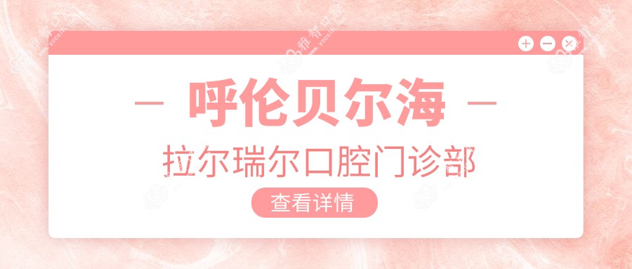 呼伦贝尔烤瓷牙医院排名：孙磊、吕文杰口腔及福汇门诊部热门推荐，专业医师多选择