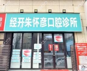 郑州朱怀彦口腔·矫正种植牙修复中心