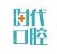时代口腔(高新店)