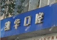西山凯华口腔