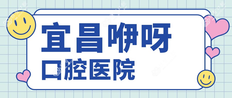 宜昌咿呀口腔医院