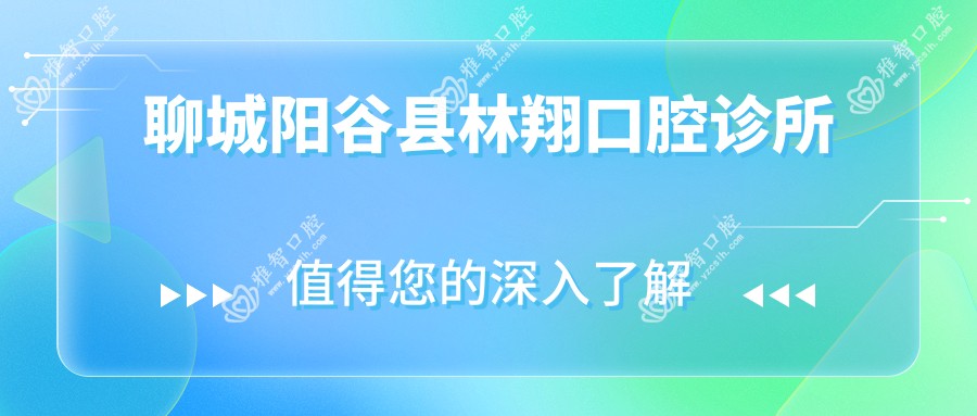 聊城阳谷县林翔口腔诊所