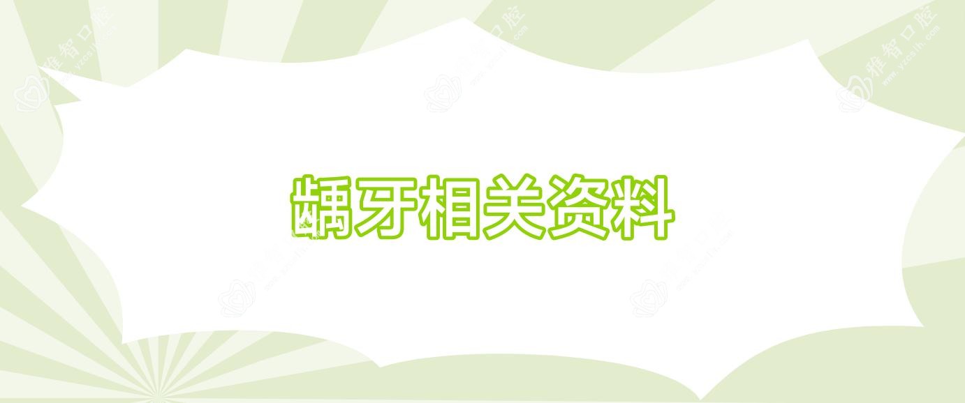 龋牙相关资料