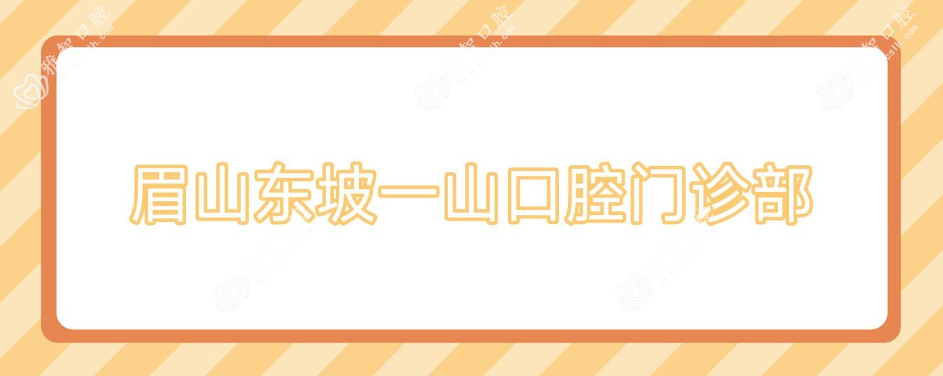 眉山东坡一山口腔门诊部