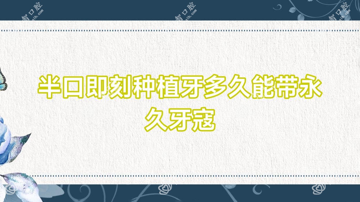 半口即刻种植牙多久能带持久牙寇