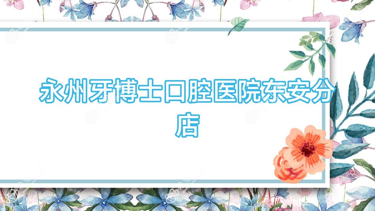 永州牙博士口腔医院东安分店
