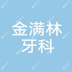 金华泉府金满林牙科