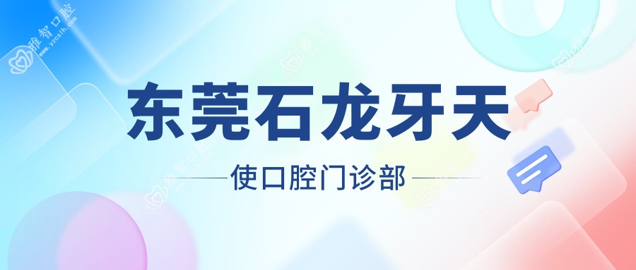 东莞石龙牙天使口腔门诊部