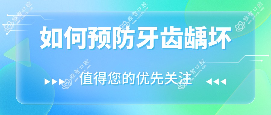 如何预防牙齿龋坏