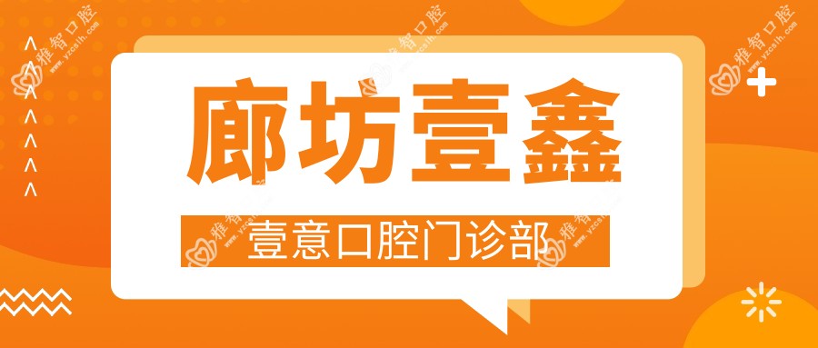 廊坊壹鑫壹意口腔门诊部