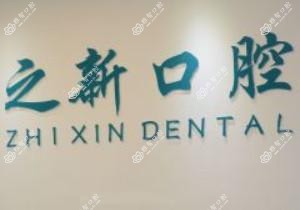 杭州之新口腔医院