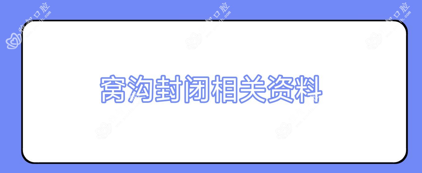窝沟封闭相关资料