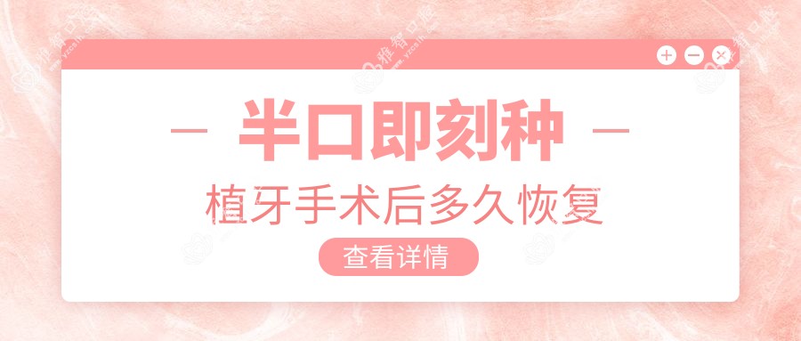 半口即刻种植牙手术后多久恢复