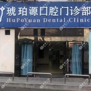 合肥琥珀源口腔