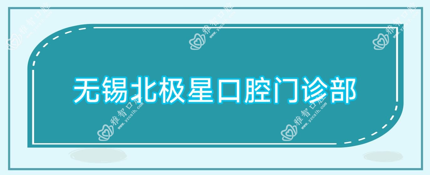 无锡北极星口腔门诊部