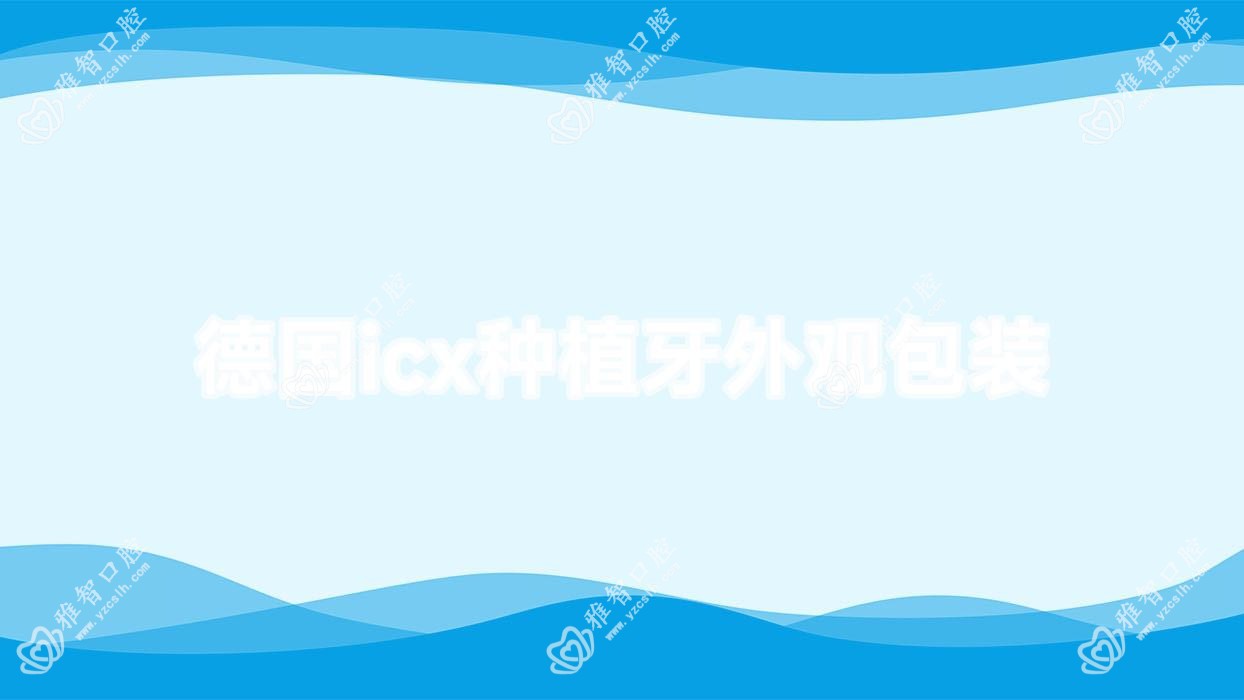 德国icx种植牙外观包装