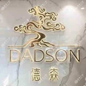 德森口腔精品院