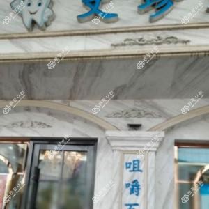 成都文珍牙科