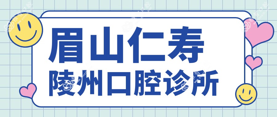 眉山仁寿陵州口腔诊所