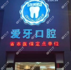 杭州爱牙口腔
