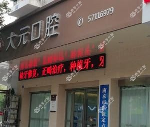 南京大元口腔