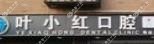 义乌叶小红口腔