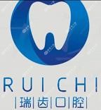 成都瑞齿口腔