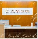 成都光华口腔