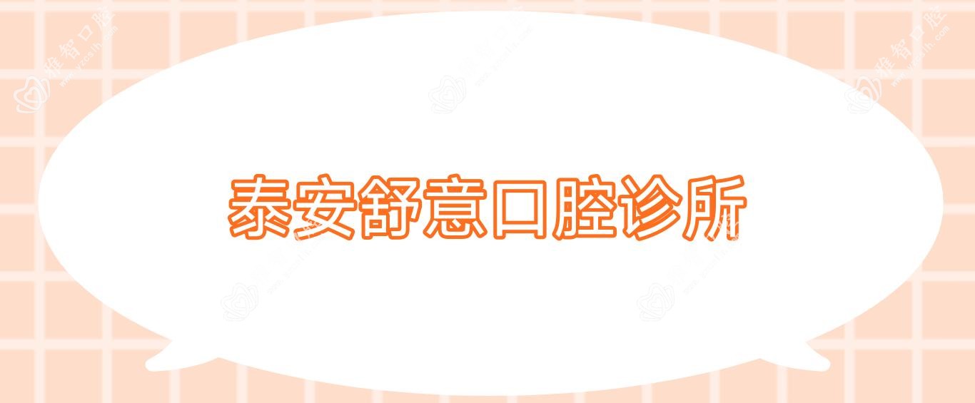 泰安舒意口腔诊所