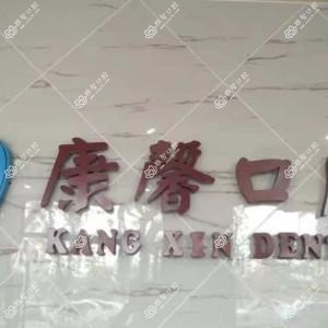 珠海康馨口腔