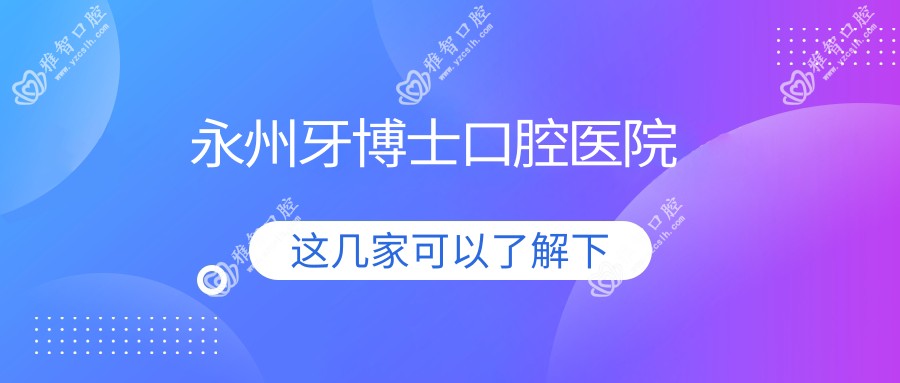 永州牙博士口腔医院