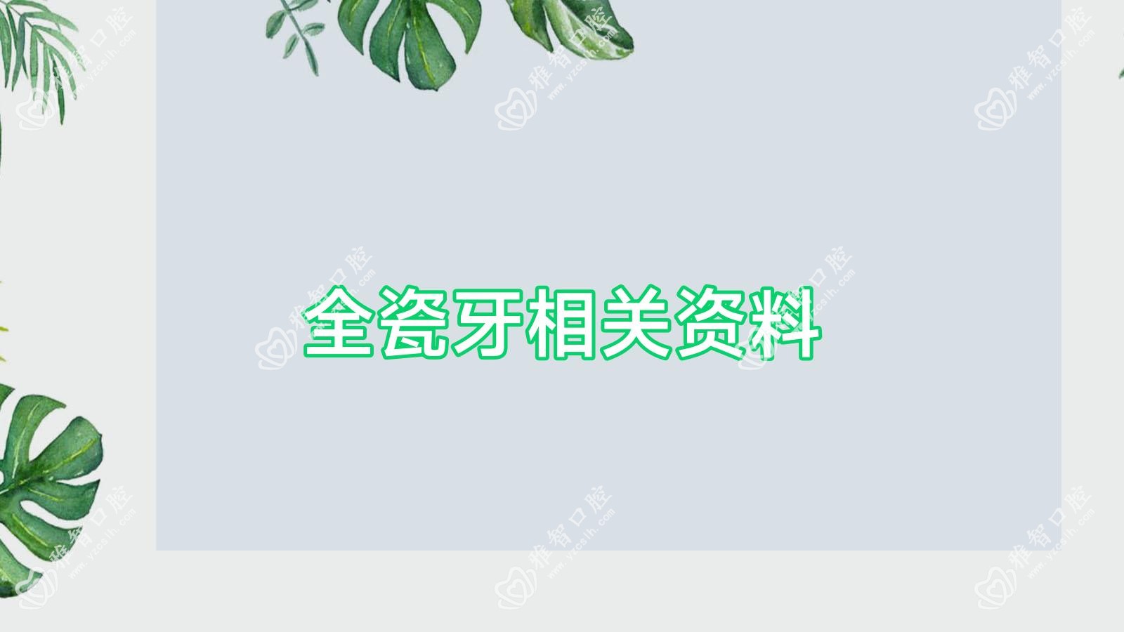 全瓷牙相关资料