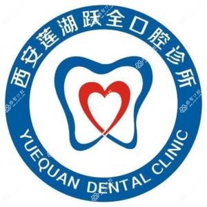 西安莲湖跃全口腔