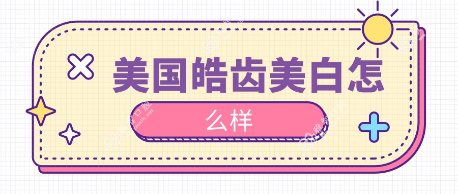 美国皓齿美白怎么样