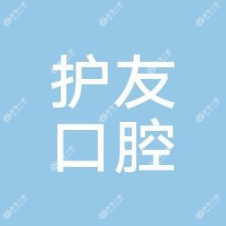 五华护友口腔