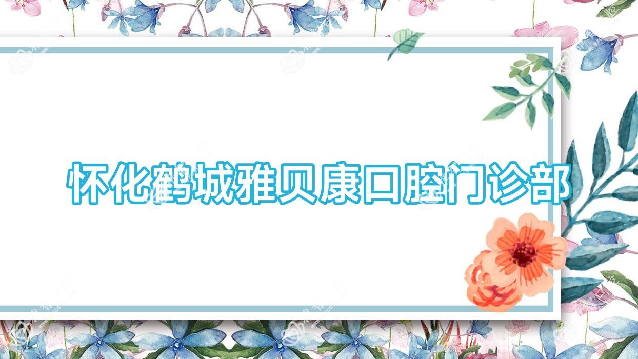 怀化鹤城雅贝康口腔门诊部
