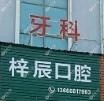 台州梓辰口腔