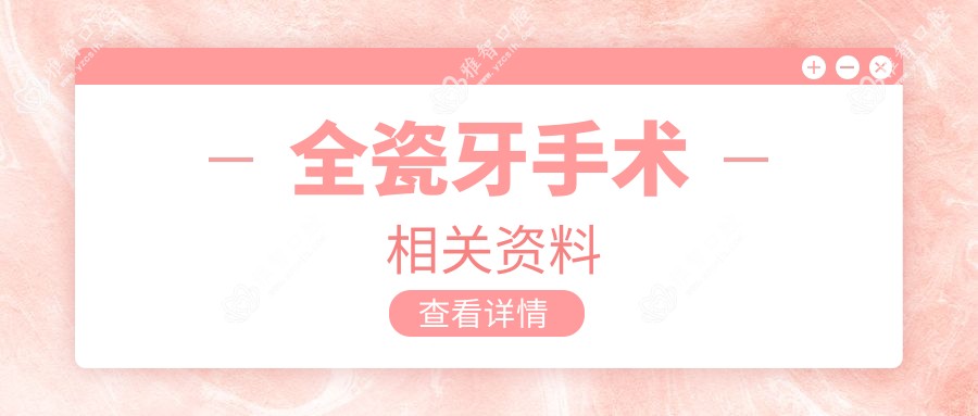 全瓷牙手术相关资料