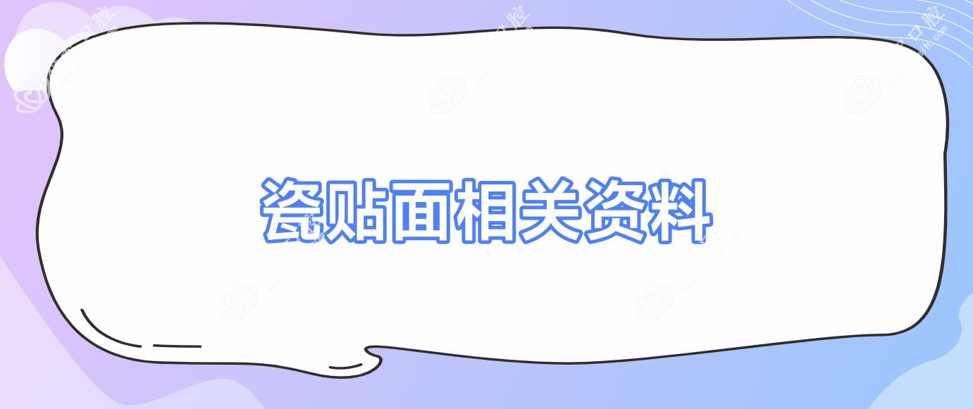 瓷贴面相关资料