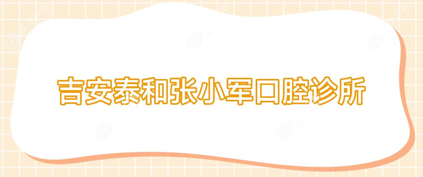 吉安泰和张小军口腔诊所