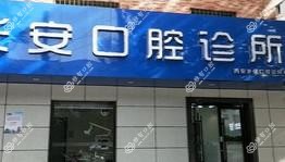 西安岁信口腔诊所有限公司长安口腔诊所