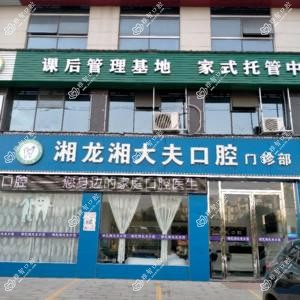 湘龙湘大夫口腔